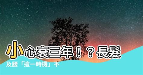 剪髮吉凶|【2024過腰剪髮、宜剪髮吉日】剪頭髮日子、農民曆剪髮日子